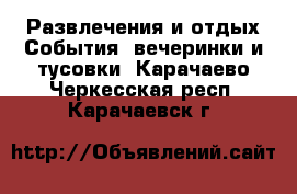 Развлечения и отдых События, вечеринки и тусовки. Карачаево-Черкесская респ.,Карачаевск г.